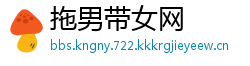 拖男带女网